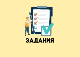 РАЗБОРЫ ЗАДАНИЙ
