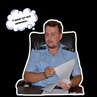 О работе в прокуратуре... 