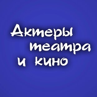 Актёры театра и кино