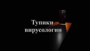 Тупики вирусологии