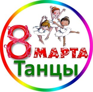 8 Марта Танцы в детском саду