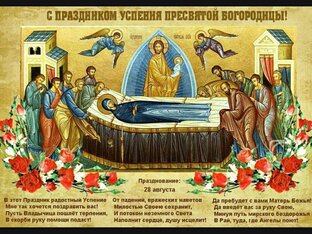 «Успение Пресвятой Богородицы»