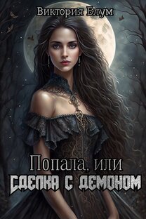 Попала, или Сделка с демоном