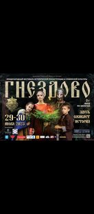 Фестиваль Исторической Реконструкции и Славянской Истории.