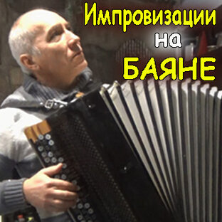 Секретики импровизации
