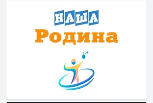 Наша Родина