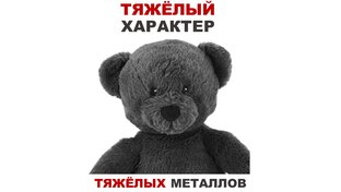 Тяжёлый характер тяжёлых металлов