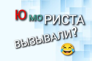 Юмор юристов.... 