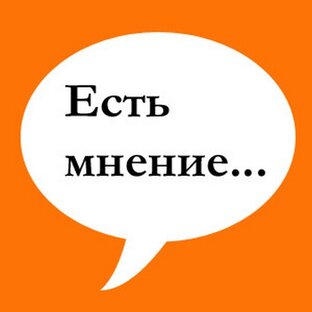 ЛИЧНОЕ МНЕНИЕ