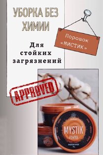 Эко порошок Мистик