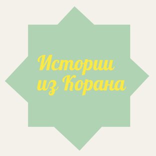 Истории из Корана