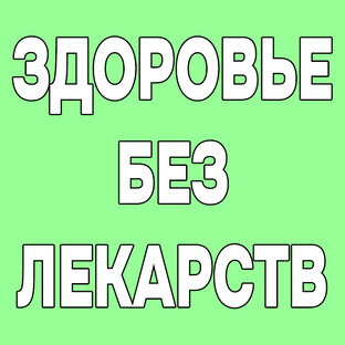 Здоровье без лекарств
