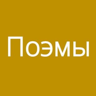 Поэмы