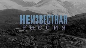 «Прогулки по неизвестной России»: читаем 