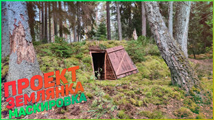 Проект землянка