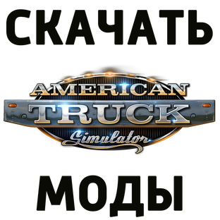 МОДЫ ATS