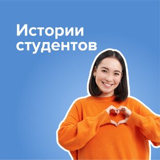 Истории студентов