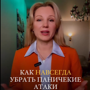Как убрать панические атаки!
