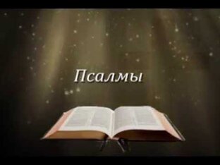 Псалмы