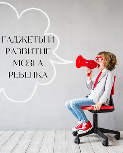 Гаджеты и развитие мозга ребенка