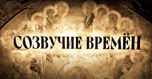 СОЗВУЧИЕ ВРЕМЕН