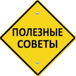 СОВЕТЫ ЮРИСТА