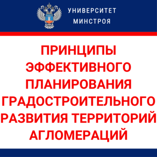 Принципы эффективного планирования град. развития территорий агломераций