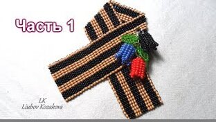 Георгиевские Поделки из Бисера