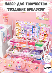Набор для творчества для девочек, набор для создания украшений "Создание брелоко