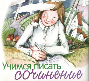 Готовимся к сочинению