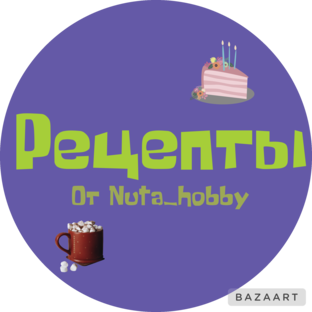 Рецепты