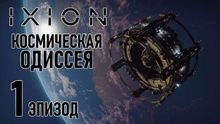 IXION | Выживание на космической станции