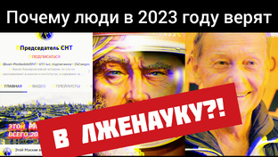 Борьба с лженаукой 