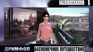 БЕСКОНЕЧНОЕ ПУТЕШЕСТВИЕ "Dreamfall the longest journey"