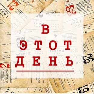 Этот день в истории