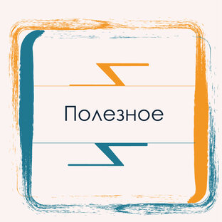 Полезное