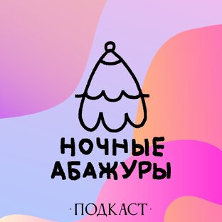 Текстовая версия подкаста