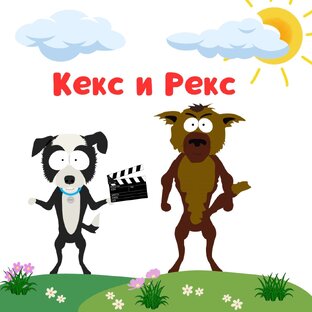 Рекс и Кекс 