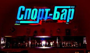 СпортБар