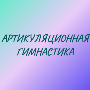 Артикуляционная гимнастика
