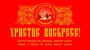 ПАСХА.