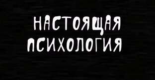 НАСТОЯЩАЯ ПСИХОЛОГИЯ