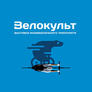 Выставка «Велокульт 2023»