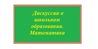 Дискуссии о школьном образовании. Математика. 