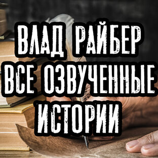 Влад Райбер. Все озвученные истории