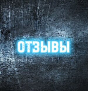 ОТЗЫВЫ ЗАКАЗЧИКОВ