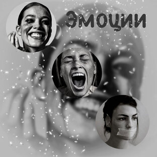 Все об эмоциях