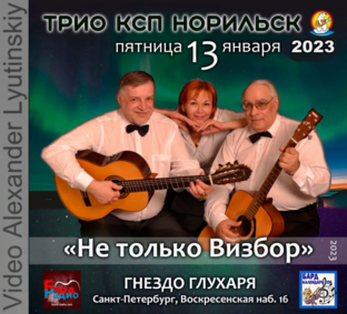 ТРИО КСП НОРИЛЬСК - Концерт в Санкт-Петербурге (2023)