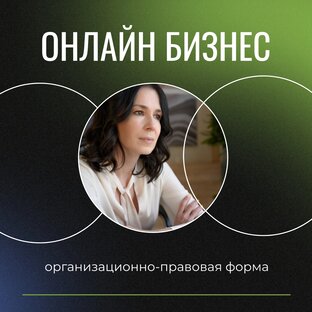 Легализация онлайн-бизнеса