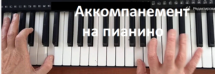Игра на синтезаторе и фортепьяно. 